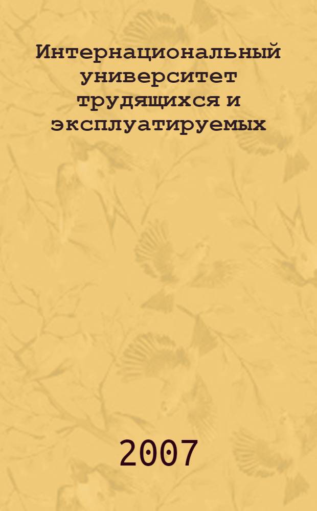 Интернациональный университет трудящихся и эксплуатируемых (Рабочий университет) : материалы к выработке концепции университета, 2001-2006