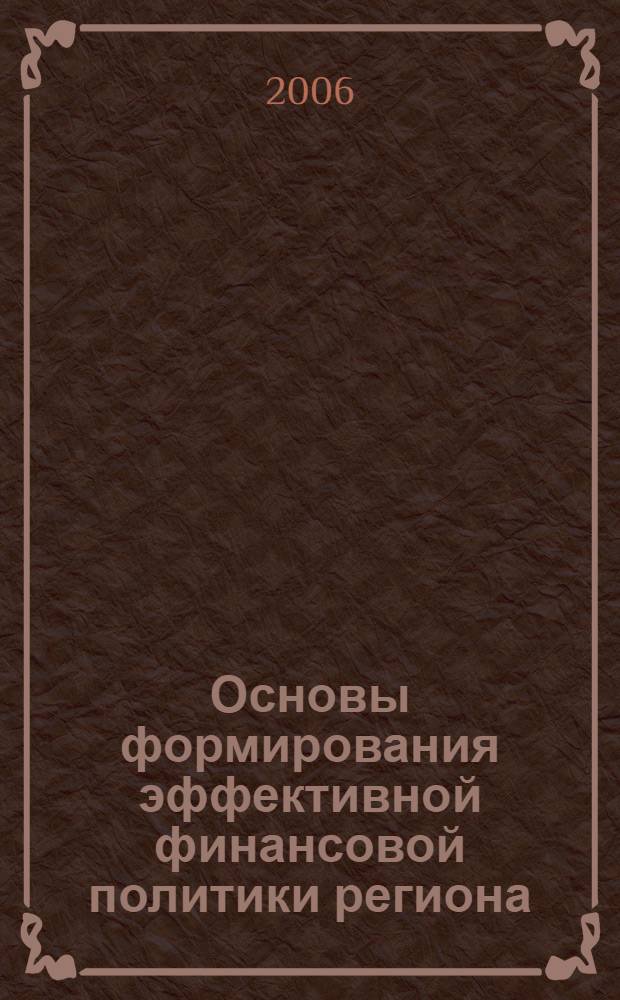 Основы формирования эффективной финансовой политики региона : (на примере Краснодарского края) : автореф. дис. на соиск. учен. степ. канд. экон. наук : специальность 08.00.10 <Финансы, денеж. обращение и кредит>