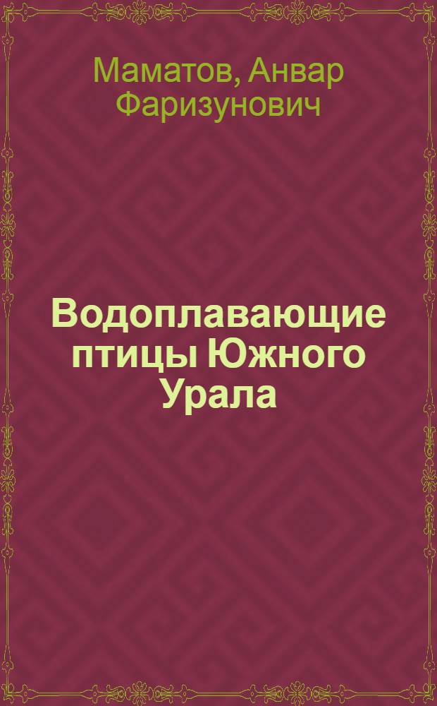 Водоплавающие птицы Южного Урала : автореф. дис. на соиск. учен. степ. д-ра биол. наук : специальность 03.00.16 <Экология> : специальность 03.00.32<Биол. ресурсы>