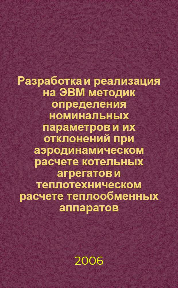 Разработка и реализация на ЭВМ методик определения номинальных параметров и их отклонений при аэродинамическом расчете котельных агрегатов и теплотехническом расчете теплообменных аппаратов : автореф. дис. на соиск. учен. степ. канд. техн. наук : специальность 05.14.04 <Пром. теплоэнергетика>