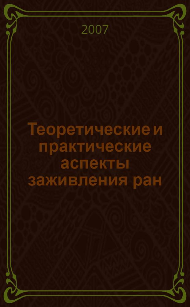 Теоретические и практические аспекты заживления ран