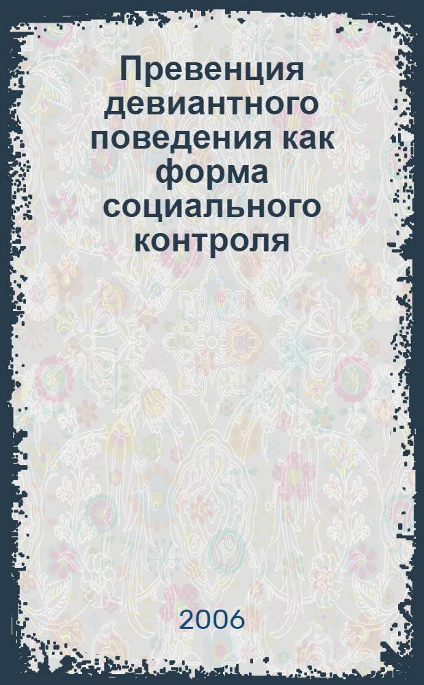 Превенция девиантного поведения как форма социального контроля: региональный аспект : автореф. дис. на соиск. учен. степ. канд. социол. наук : специальность 23.00.02 <Полит. ин-ты, этнополит. конфликтология, нац. и полит. процессы и технологии>