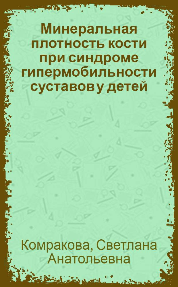 Минеральная плотность кости при синдроме гипермобильности суставов у детей : автореф. дис. на соиск. учен. степ. канд. мед. наук : специальность 14.00.09 <Педиатрия>