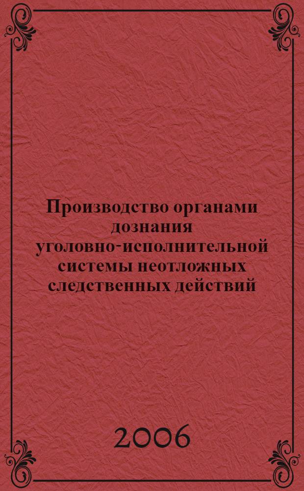 Производство органами дознания уголовно-исполнительной системы неотложных следственных действий : автореф. дис. на соиск. учен. степ. канд. юрид. наук : специальность 12.00.09 <Уголов. процесс, криминалистика и судеб. экспертиза; оператив.-розыскная деятельность>