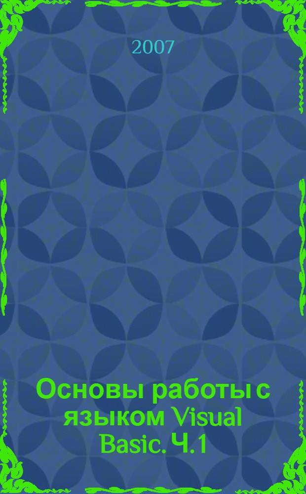 Основы работы с языком Visual Basic. Ч. 1