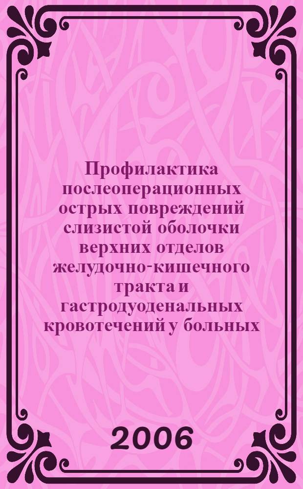 Профилактика послеоперационных острых повреждений слизистой оболочки верхних отделов желудочно-кишечного тракта и гастродуоденальных кровотечений у больных, перенесших операции на сердце в условиях искусственного кровообращения : автореф. дис. на соиск. учен. степ. канд. мед. наук : специальность 14.00.37 <Анестезиология и реаниматология>