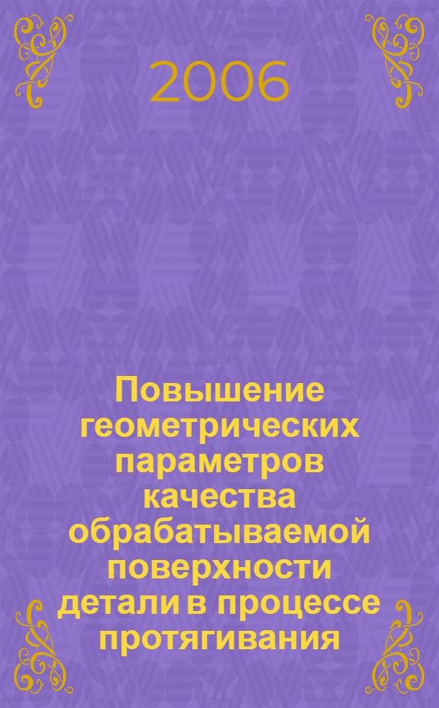 Повышение геометрических параметров качества обрабатываемой поверхности детали в процессе протягивания (прошивания) на основе совершенствования динамических характеристик привода оборудования : автореф. дис. на соиск. учен. степ. канд. техн. наук : специальность 05.03.01 <Технологии и оборудование мех. и физ.-техн. обраб.> : специальность 05.02.08 <Технология машиностроения>