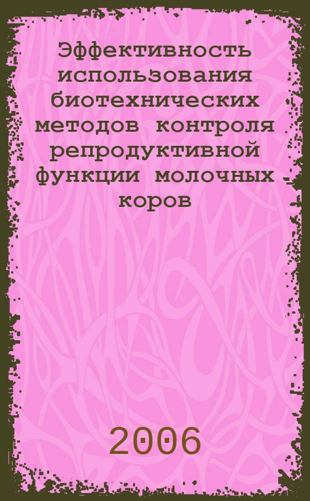 Эффективность использования биотехнических методов контроля репродуктивной функции молочных коров : автореф. дис. на соиск. учен. степ. канд. биол. наук : специальность 06.02.01 <Разведение, селекция, генетика и воспроизводство с.-х. животных>