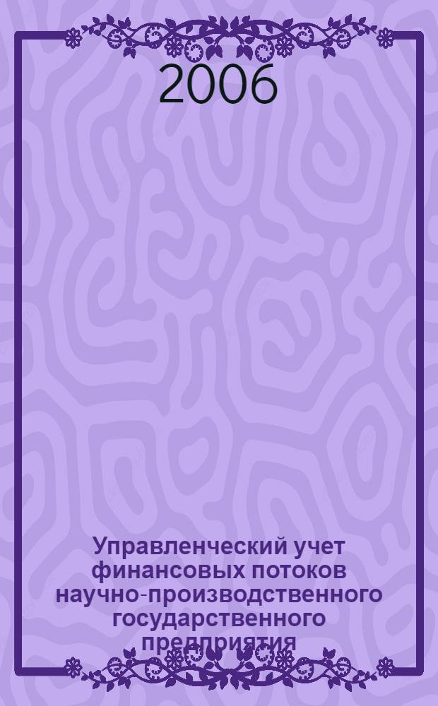Управленческий учет финансовых потоков научно-производственного государственного предприятия : автореф. дис. на соиск. учен. степ. канд. экон. наук : специальность 08.00.12 <Бухгалт. учет, статистика>