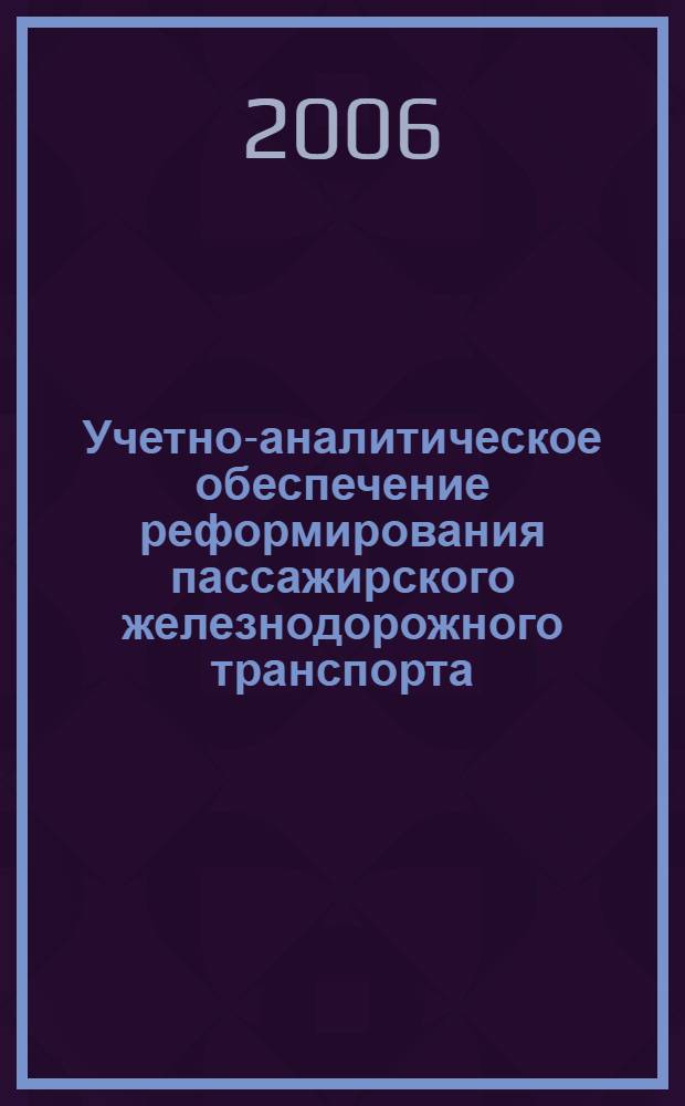 Учетно-аналитическое обеспечение реформирования пассажирского железнодорожного транспорта : автореф. дис. на соиск. учен. степ. канд. экон. наук : специальность 08.00.12 <Бухгалт. учет, статистика>