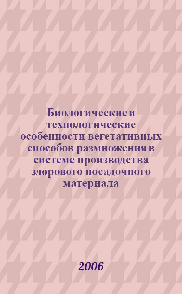 Биологические и технологические особенности вегетативных способов размножения в системе производства здорового посадочного материала : автореф. дис. на соиск. учен. степ. д-ра с.-х. наук : специальность 06.01.07 <Плодоводство, виноградарство>