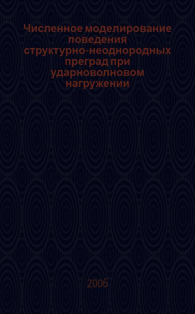 Численное моделирование поведения структурно-неоднородных преград при ударноволновом нагружении : автореф. дис. на соиск. учен. степ. канд. физ.-мат. наук : специальность 01.02.04 <Механика деформируемого твердого тела>