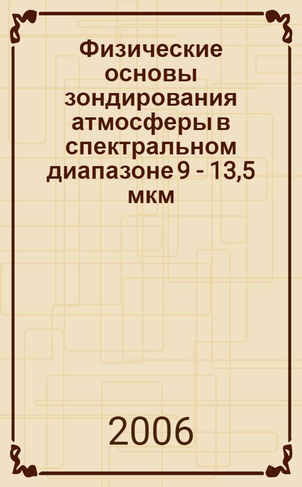 Физические основы зондирования атмосферы в спектральном диапазоне 9 - 13,5 мкм : автореф. дис. на соиск. учен. степ. канд. физ.-мат. наук : специальность 01.04.21 <Лазер. физика>