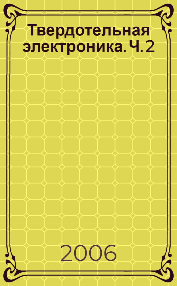 Твердотельная электроника. Ч. 2