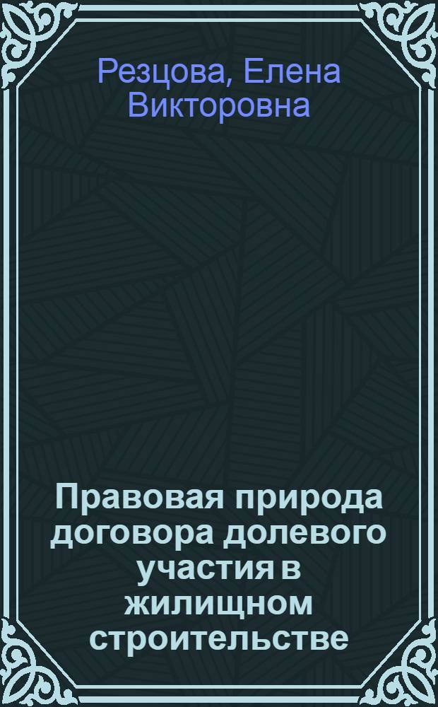 Правовая природа договора долевого участия в жилищном строительстве : автореф. дис. на соиск. учен. степ. канд. юрид. наук : специальность 12.00.03 <Гражд. право; предпринимат. право; семейн. право; междунар. част. право>