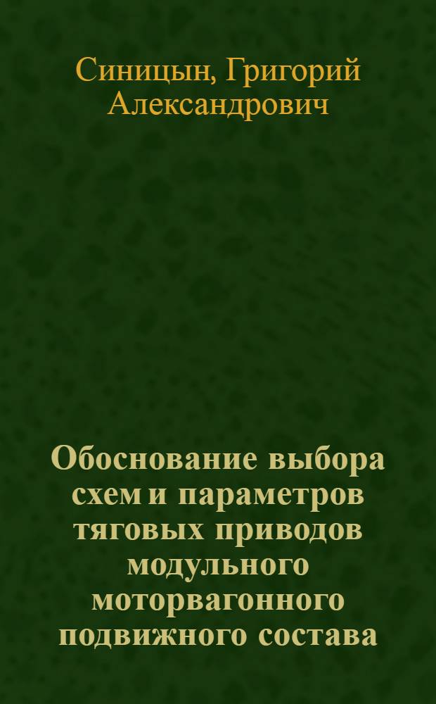 Обоснование выбора схем и параметров тяговых приводов модульного моторвагонного подвижного состава : автореф. дис. на соиск. учен. степ. канд. техн. наук : специальность 05.22.07 <Подвижной состав ж. д., тяга поездов и электрификация>