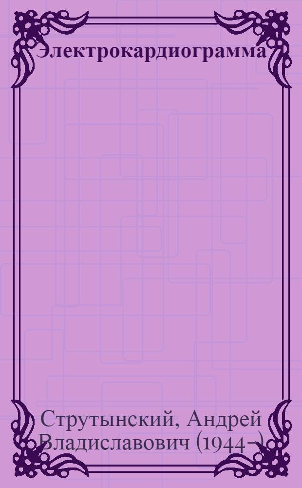 Электрокардиограмма: анализ и интерпретация : учебное пособие