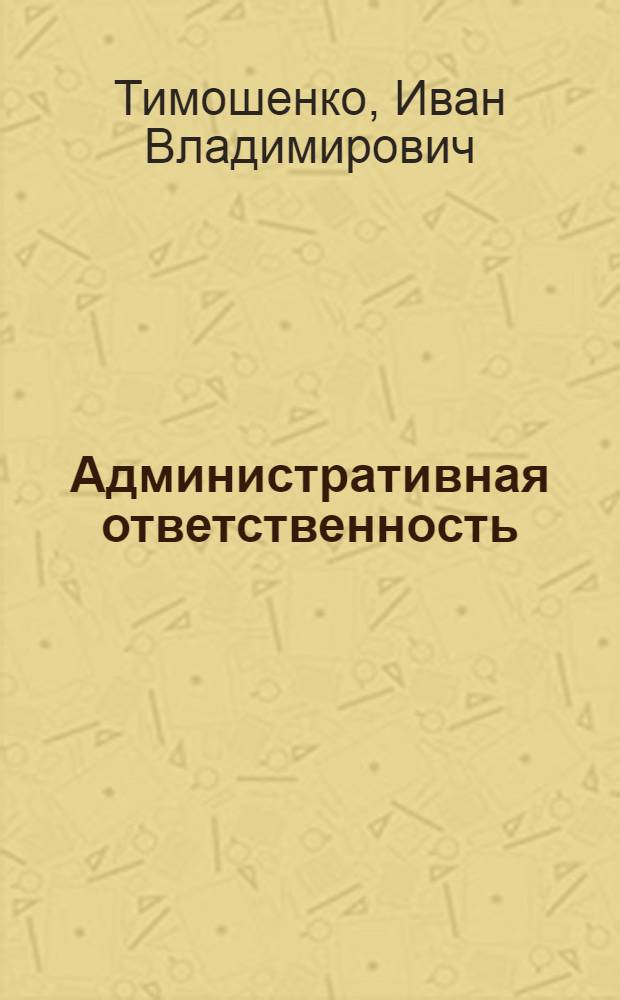 Административная ответственность : конспект лекций