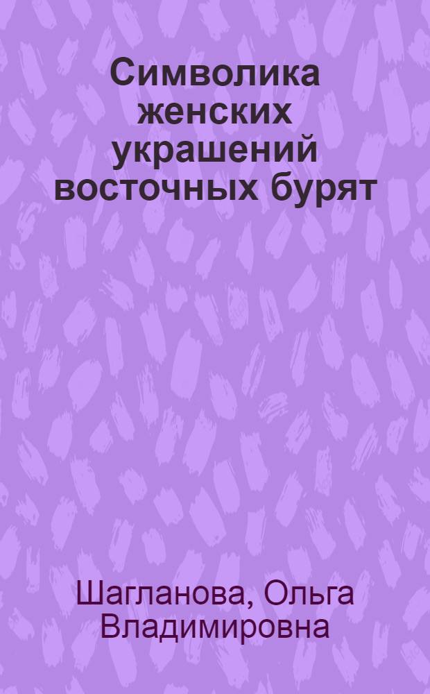 Символика женских украшений восточных бурят : автореферат диссертации на соискание ученой степени к.ист.н. : специальность 07.00.07