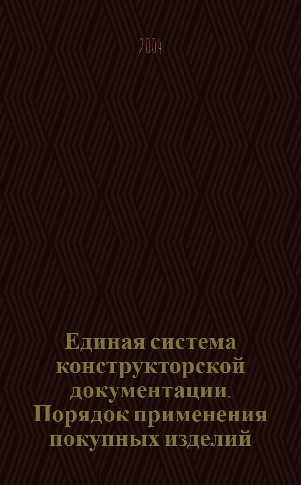Единая система конструкторской документации. Порядок применения покупных изделий // Единая система конструкторской документации. Основные положения