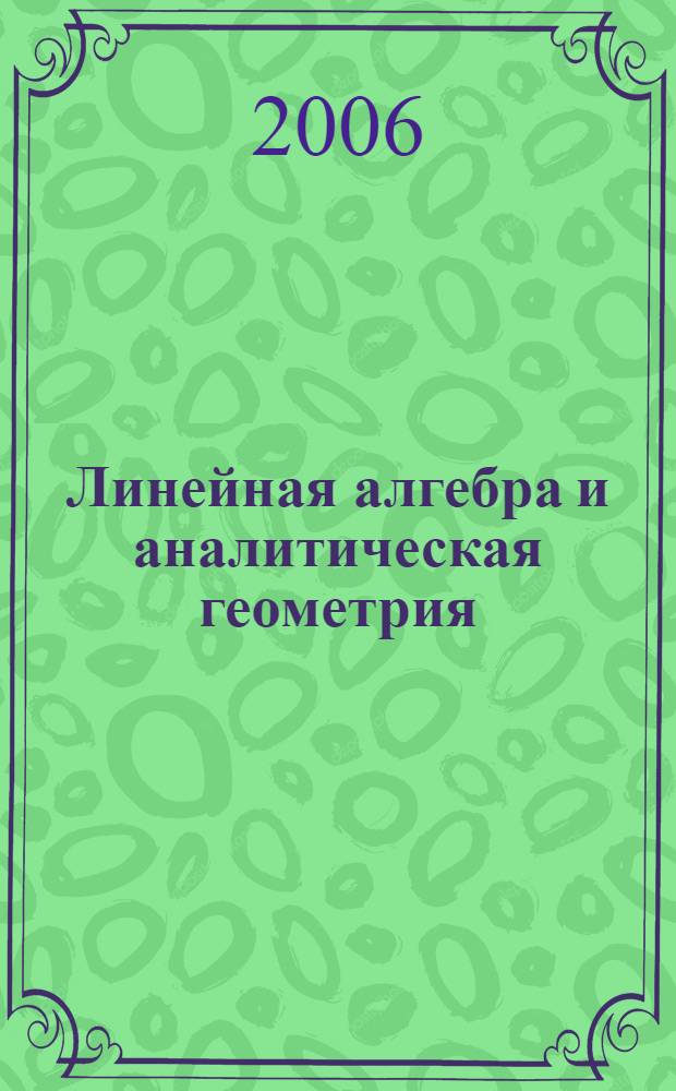 Линейная алгебра и аналитическая геометрия : учебное пособие