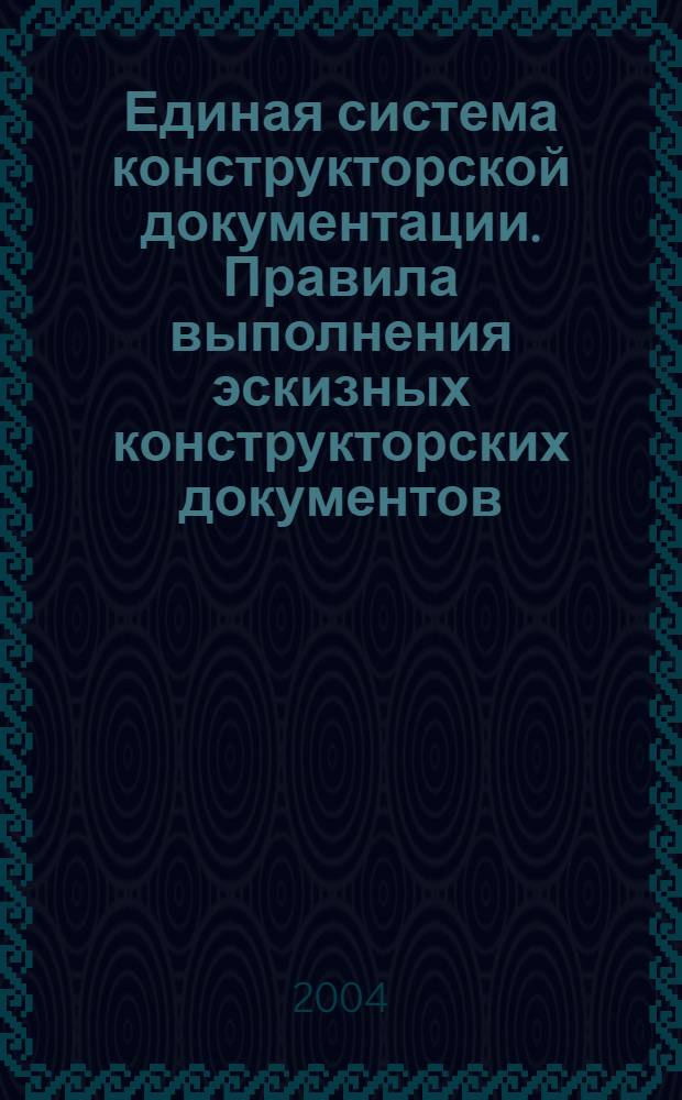 Единая система конструкторской документации. Правила выполнения эскизных конструкторских документов // Единая система конструкторской документации. Основные положения
