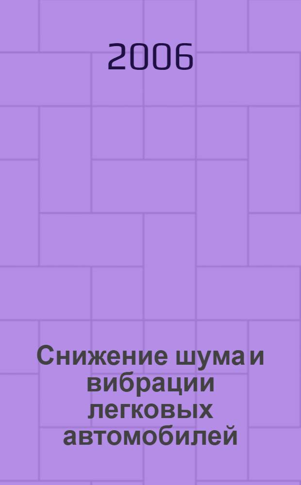 Снижение шума и вибрации легковых автомобилей : учебное пособие : для студентов высших учебных заведений, обучающихся по направлению 280200 - "Защита окружающей среды" (специальность 28020265 - "Инженерная защита окружающей среды", специализация 2802020465 - "Инженерная защита окружающей среды в автотранспортном комплексе")