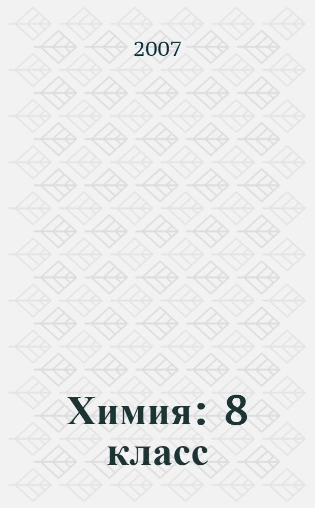 Химия : 8 класс : учебник для общеобразовательных учреждений