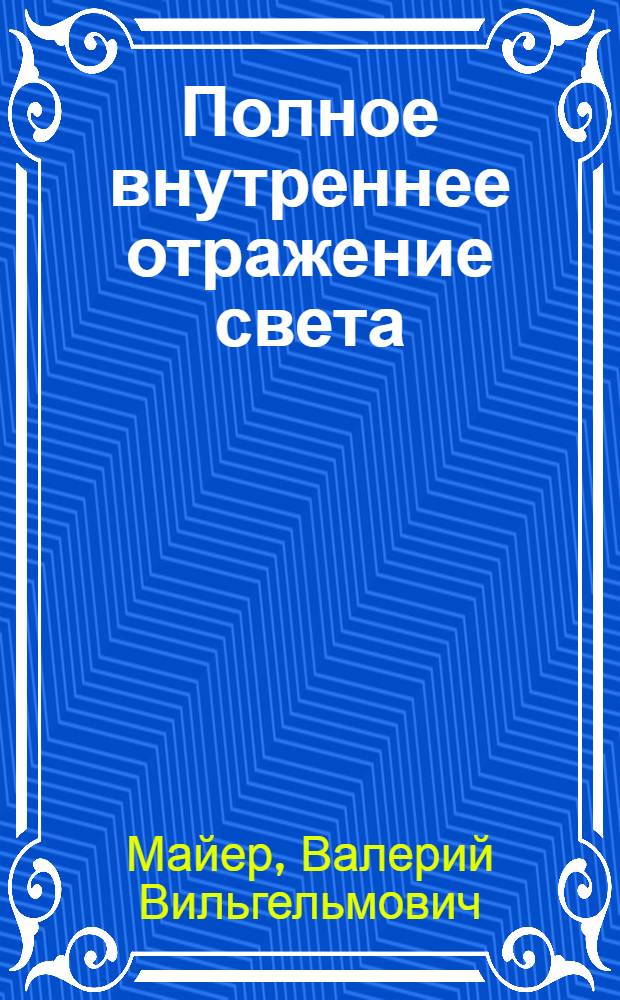 Полное внутреннее отражение света : учебные исследования