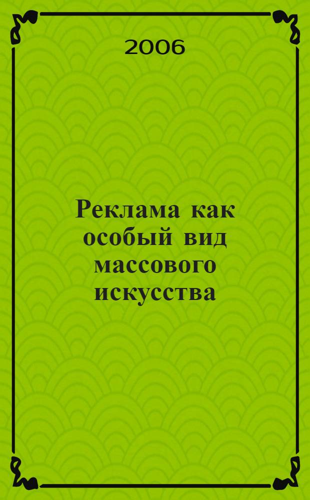 Реклама как особый вид массового искусства: опыт философско-эстетического анализа : автореф. дис. на соиск. учен. степ. канд. филос. наук : специальность 17.00.09 <Теория и история искусства>