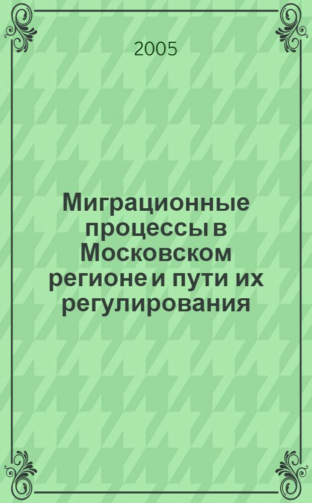 Миграционные процессы в Московском регионе и пути их регулирования : автореферат диссертации на соискание ученой степени к.э.н. : специальность 08.00.05