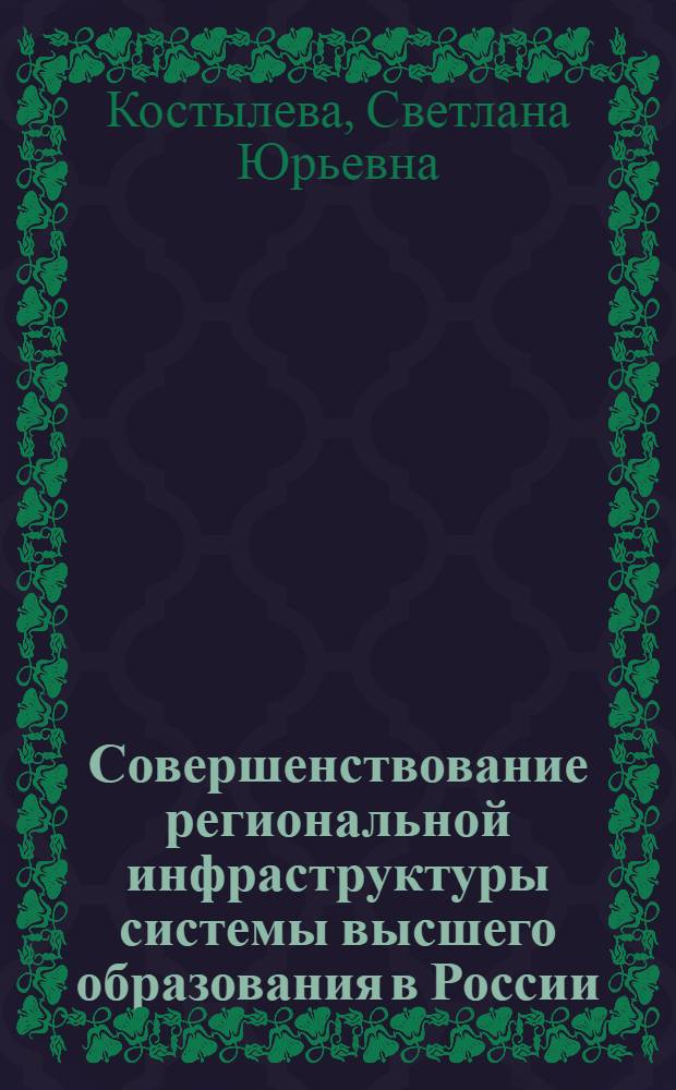 Совершенствование региональной инфраструктуры системы высшего образования в России : автореф. дис. на соиск. учен. степ. канд. экон. наук : специальность 08.00.05 <Экономика и упр. нар. хоз-вом>