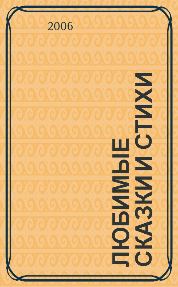 Любимые сказки и стихи : для чтения родителями детям