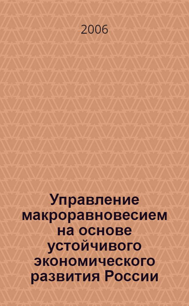 Управление макроравновесием на основе устойчивого экономического развития России : автореф. дис. на соиск. учен. степ. канд. экон. наук : специальность 08.00.01 <Экон. теория>