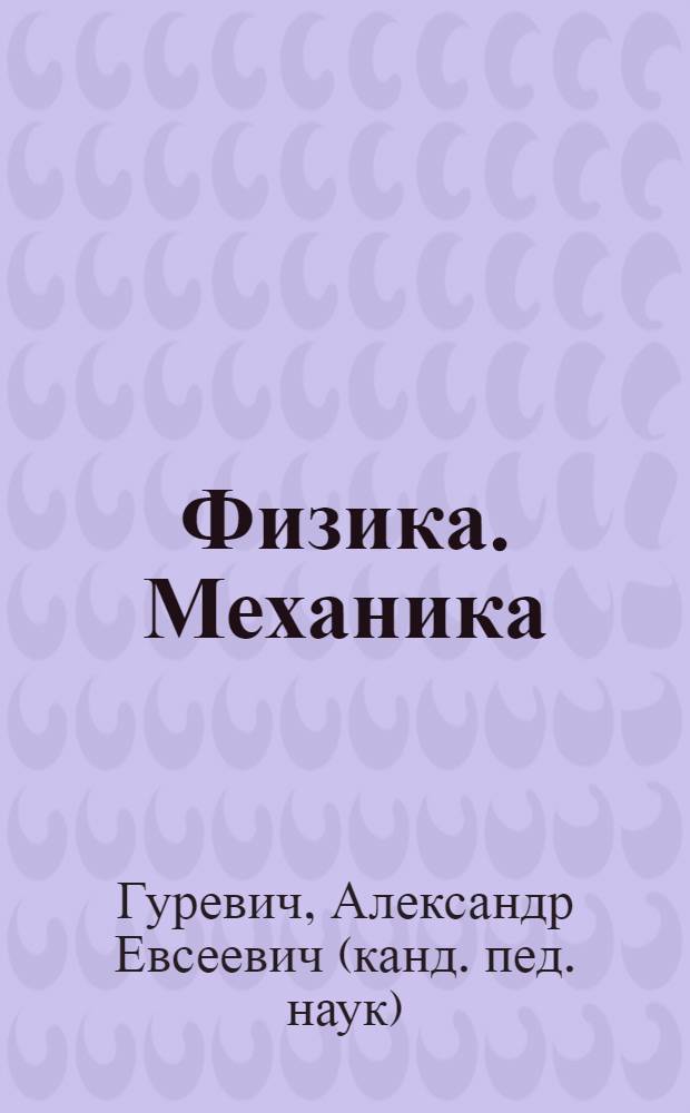 Физика. Механика : 9 класс : учебник для общеобразовательных учреждений