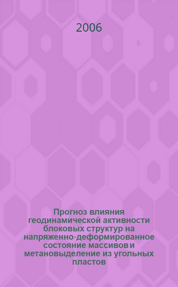Прогноз влияния геодинамической активности блоковых структур на напряженно-деформированное состояние массивов и метановыделение из угольных пластов : автореф. дис. на соиск. учен. степ. канд. техн. наук : специальность 25.00.20 <Геомеханика, разрушение горных пород, руднич. аэрогазодинамика и горная теплофизика>