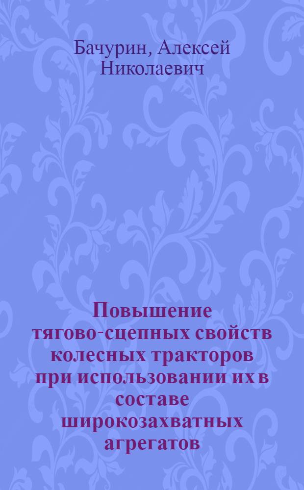 Повышение тягово-сцепных свойств колесных тракторов при использовании их в составе широкозахватных агрегатов : автореф. дис. на соиск. учен. степ. канд. техн. наук : специальность 05.20.01 <Технологии и средства механизации сел. хоз-ва>