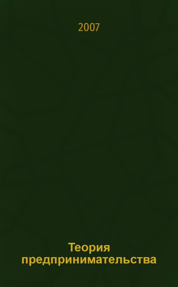 Теория предпринимательства : учебное пособие для студентов высших учебных заведений по специальности 060800 "Экономика и управление на предприятии АПК"