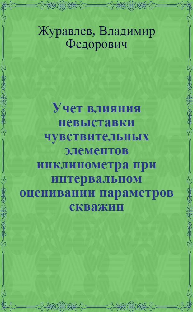Учет влияния невыставки чувствительных элементов инклинометра при интервальном оценивании параметров скважин : автореф. дис. на соиск. учен. степ. канд. техн. наук : специальность 05.13.05 <Элементы и устройства вычисл. техники и систем упр.>