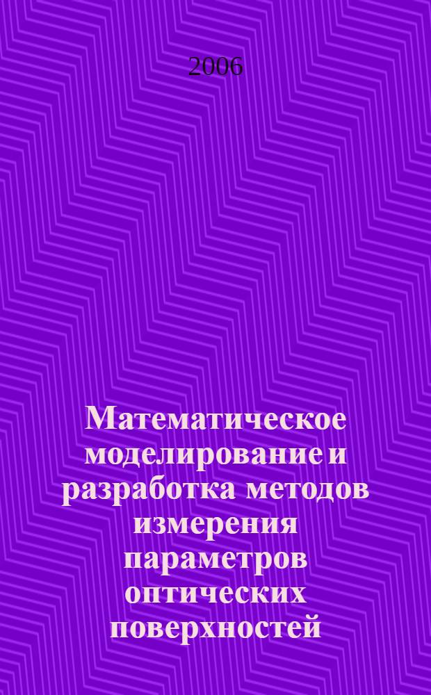 Математическое моделирование и разработка методов измерения параметров оптических поверхностей : автореф. дис. на соиск. учен. степ. канд. техн. наук : специальность 05.13.18 <Мат. моделирование, числ. методы и комплексы программ>