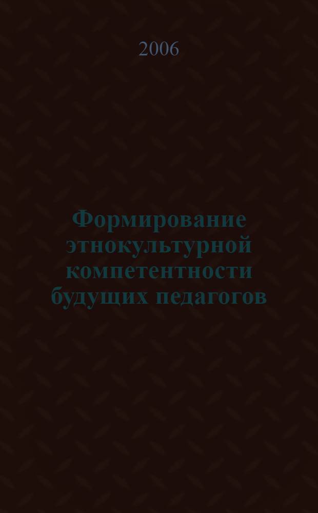 Формирование этнокультурной компетентности будущих педагогов : автореф. дис. на соиск. учен. степ. д-ра пед. наук : специальность 13.00.08 <Теория и методика проф. образования>