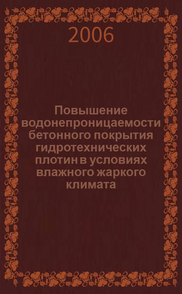 Повышение водонепроницаемости бетонного покрытия гидротехнических плотин в условиях влажного жаркого климата : (на примере Вьетнама) : автореф. дис. на соиск. учен. степ. канд. техн. наук : специальность 05.23.05 <Строит. материалы и изделия>