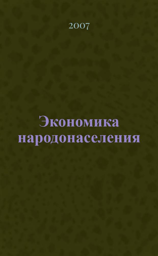 Экономика народонаселения : учебник : для студентов высших учебных заведений, обучающихся по экономическим специальностям