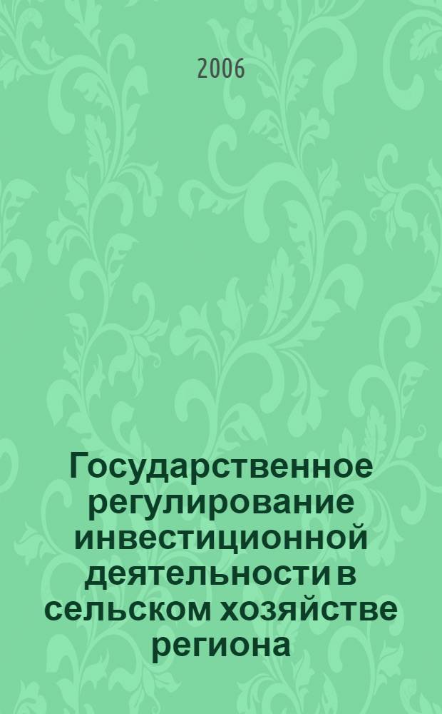 Государственное регулирование инвестиционной деятельности в сельском хозяйстве региона : автореф. дис. на соиск. учен. степ. канд. экон. наук : специальность 08.00.05 <Экономика и упр. нар. хоз-вом>