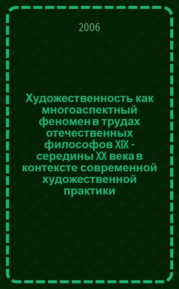 Художественность как многоаспектный феномен в трудах отечественных философов XIX - середины XX века в контексте современной художественной практики : автореф. дис. на соиск. учен. степ. канд. филос. наук : специальность 17.00.09 <Теория и история искусства>