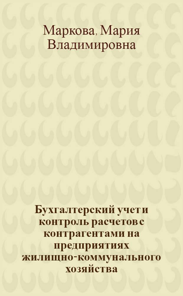 Бухгалтерский учет и контроль расчетов с контрагентами на предприятиях жилищно-коммунального хозяйства : автореф. дис. на соиск. учен. степ. канд. экон. наук : специальность 08.00.12 <Бухгалт. учет, статистика>