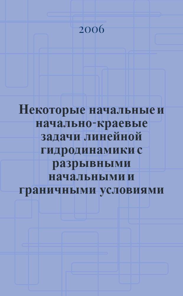 Некоторые начальные и начально-краевые задачи линейной гидродинамики с разрывными начальными и граничными условиями : автореф. дис. на соиск. учен. степ. канд. физ.-мат. наук : специальность 01.01.02 <Дифференц. уравнения>
