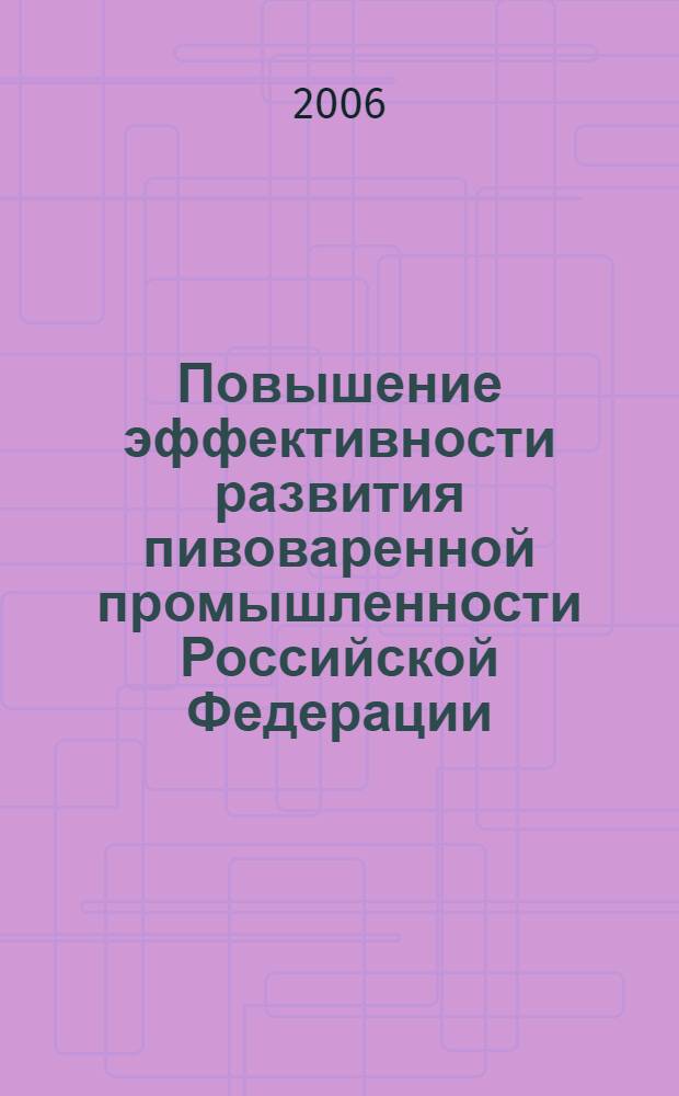 Повышение эффективности развития пивоваренной промышленности Российской Федерации : (теория, методология, практика) : автореф. дис. на соиск. учен. степ. д-ра экон. наук : специальность 08.00.05 <Экономика и упр. нар. хоз-вом>