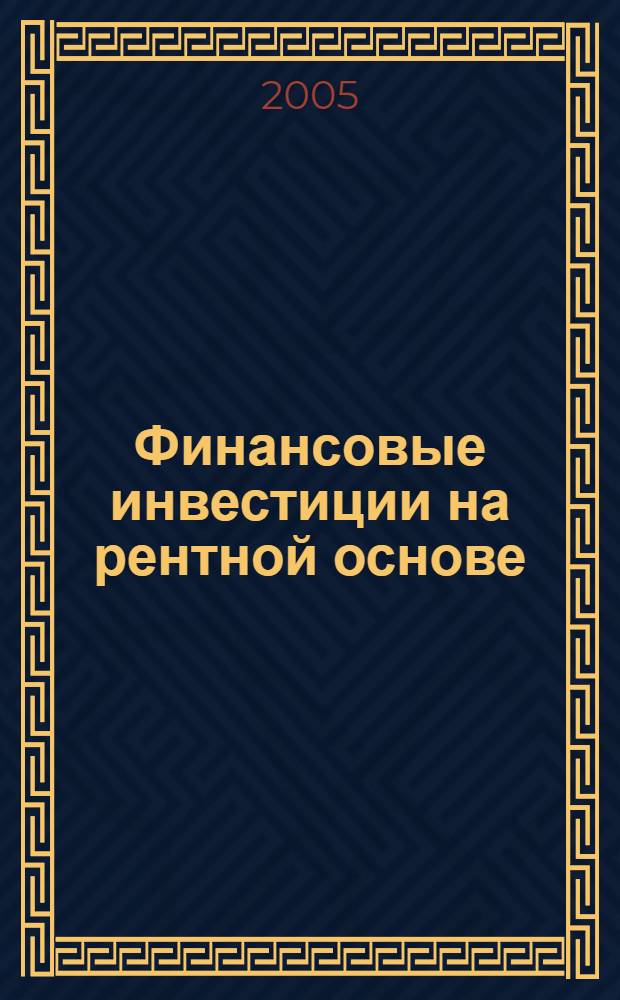 Финансовые инвестиции на рентной основе(на примере золотодобывающей промышленности) : автореферат диссертации на соискание ученой степени к.э.н. : специальность 08.00.10