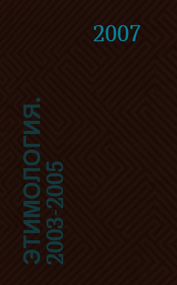 Этимология. 2003-2005